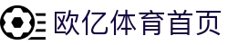 欧亿体育官方网站 - 全球体育综合平台
